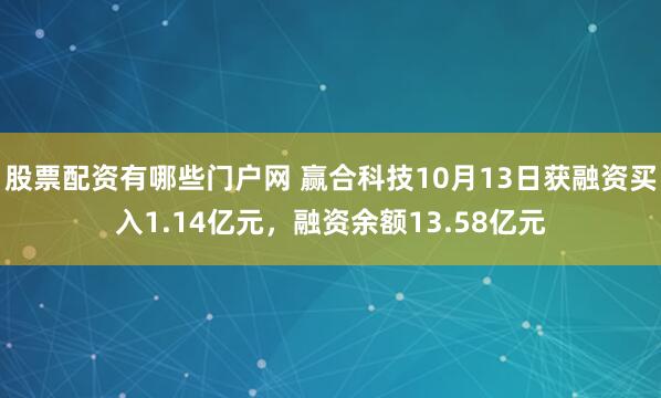 股票配资有哪些门户网 赢合科技10月13日获融资买入1.14亿元，融资余额13.58亿元