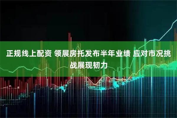 正规线上配资 领展房托发布半年业绩 应对市况挑战展现韧力