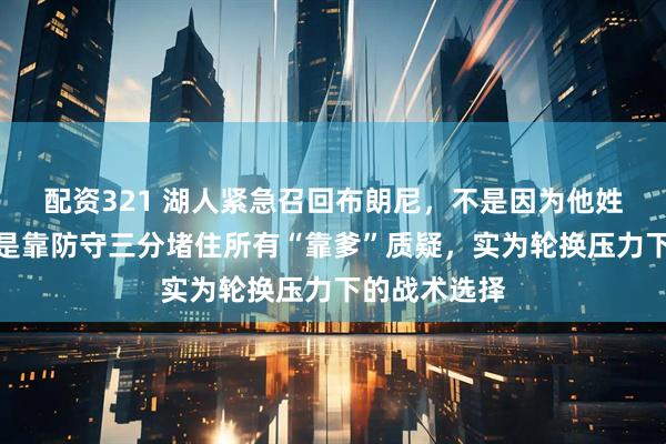 配资321 湖人紧急召回布朗尼，不是因为他姓詹姆斯，而是靠防守三分堵住所有“靠爹”质疑，实为轮换压力下的战术选择