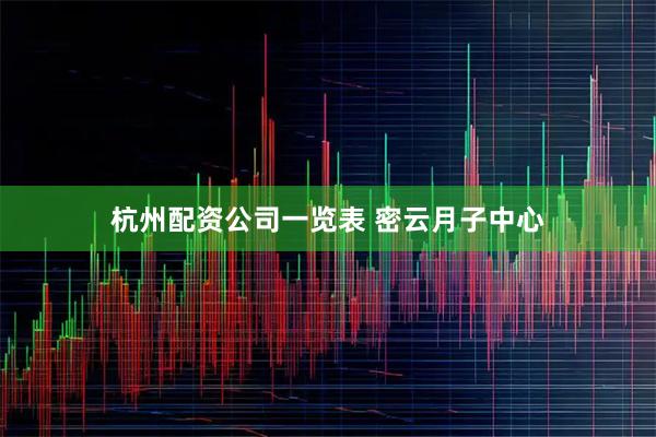 杭州配资公司一览表 密云月子中心